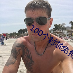 100个封禁免费视频app