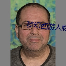 梦幻西游人物头像 （闲花埜草）