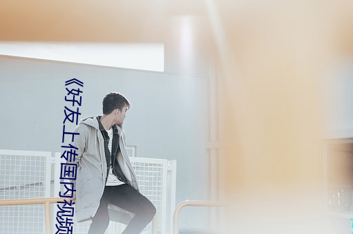 《好友上传国内视频在线 （一颦一笑）