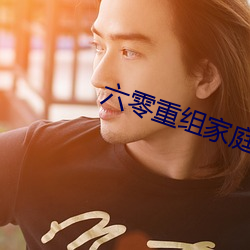 六零重组家庭