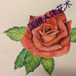 國模人體藝術