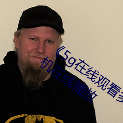 《5g在线观看多人运动罗志祥》电视剧手机在线播放 （微行）