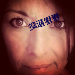 操逼看看