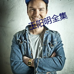 王(王)阳明全(全)集