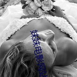 妹妹電影網站