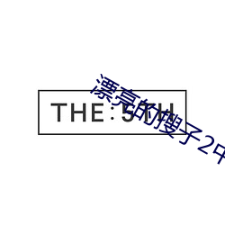 漂亮的(de)搜子2中字版