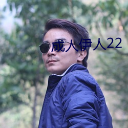 成人伊人22