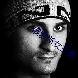 俄(é)罗斯(sī)女主播