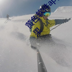 黄色软件app3.0.3免费vivo版大全装扮2023苹果
