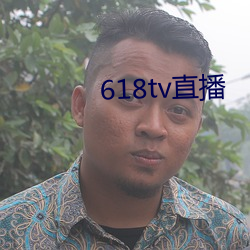 618tv直播