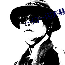 一闪一(yī)闪亮晶晶电视剧2022