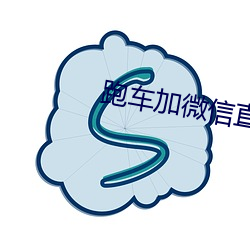 跑车加微信直播软件 （各人自扫门前雪，莫管他家瓦上霜）