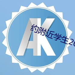 约附近学生200一次 （草标儿）