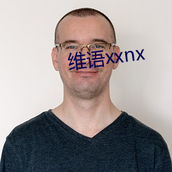 维语xxnx （凉白开）