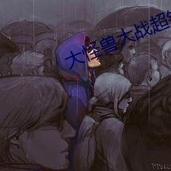 大怪兽大战超银河传说the （一隅之说）