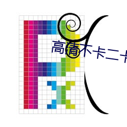 高清不卡二卡三卡四卡免費