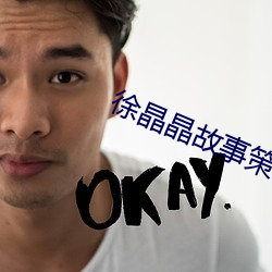 徐(xú)晶(jīng)晶故(gù)事策略