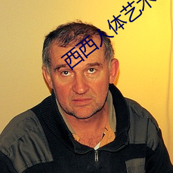 西西人體藝術