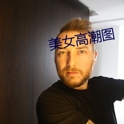 美女高潮图(圖)