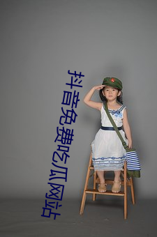 抖音免費吃瓜網站