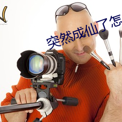 突然(rán)成仙了怎么(me)办