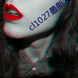 cl1027最新发布