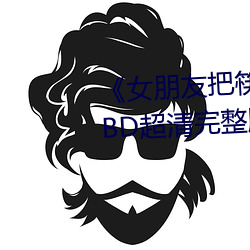 《女朋友把筷(kuài)子放屁眼里不能(néng)掉(diào)》BD超清完整版
