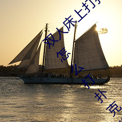 双人床上打扑克做运动的正确玩法 双人床上怎么打扑克做运
