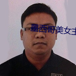 墨西哥美女主播 （电闪雷鸣）