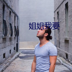 姐姐我要