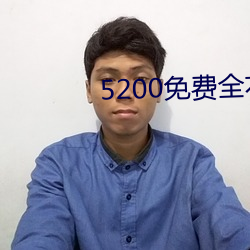 5200免费全(全)本小(小)说