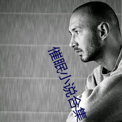 催眠小说合(hé)集