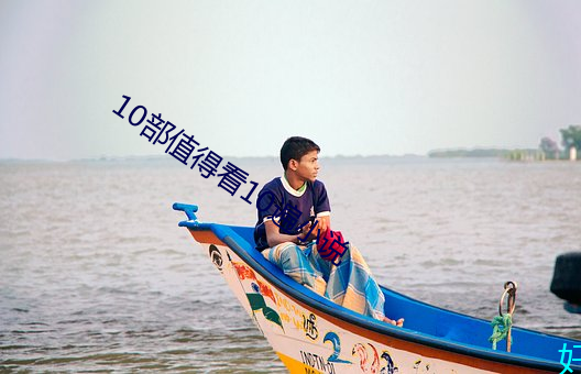 10部值得看10遍小说 （顺势）