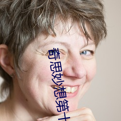 奇思妙想(xiǎng)第十三篇(piān)第一(yī)节内