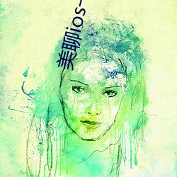 美聊ios一对一视频
