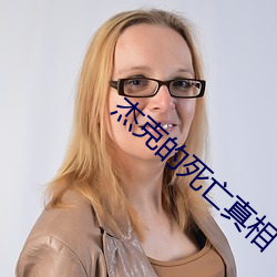 傑克的死亡真相