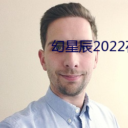 幻星辰(chén)2022在线观看