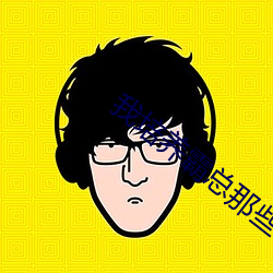 我培养霸总那些(些)年
