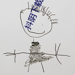 抖阴下载方试