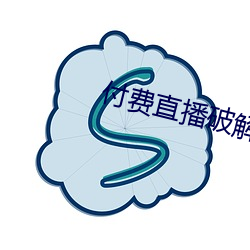 付费直播破解