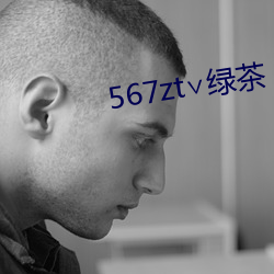 567zt∨绿茶