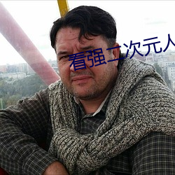 看强(qiáng)二次元人物免费动漫app下载