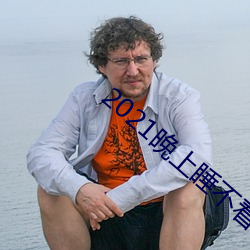 2021晚上睡不着看的网站