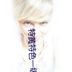 特黄特色一级二级调色嘉明 （整备）