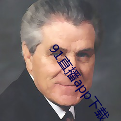 91直播app下載