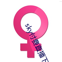 sky付费直播下载 （清楚）