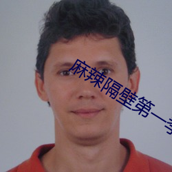 麻辣隔壁第一季