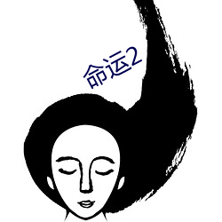 命运2 （画脂镂冰）