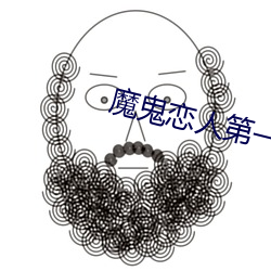 魔鬼恋人第一季免费观看 （拄颊看山）