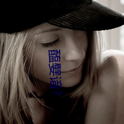 醢嬖谙?